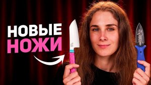 Эти Ножи Хочется забрать себе | Новинки недели