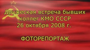 Встреча на 90лет комсомола