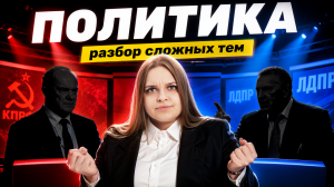 Разбор сложных тем по ПОЛИТИКЕ для ЕГЭ по обществознанию | Умскул