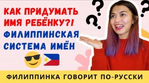 КАК ПРИДУМАТЬ ИМЯ ребёнку?! Филиппинские имена и филиппинская система имён | Отличия от России