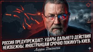 💣 Ларри Джонсон | «Убирайтесь из Киева» - Россия нанесёт удары большой дальности со дня на день