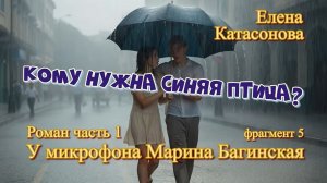 Елена Катасонова_Кому нужна синяя птица__ Роман часть 1 фрагмент 5 У микрофона Марина Багинская