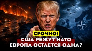 ⚡️НОВОСТИ: США сокращают военную защиту НАТО. Трамп бросил Европу? #новости