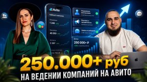 ЗАРАБОТАЛА 250.000+ РУБ НА ВЕДЕНИИ КОМПАНИЙ НА АВИТО | Интервью с выпускницей