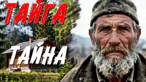 ТАЁЖНАЯ ЖУТКАЯ ИСТОРИЯ. СЛУШАТЬ БЕСПЛАТНФО АУДИО КНИГУ. ИСТОРИИ ИЗ ЖИЗНИ.
