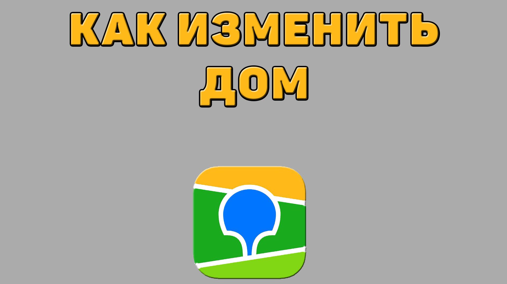 Как изменить дом в 2 ГИС