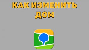Как изменить дом в 2 ГИС