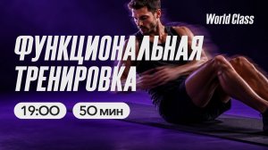 ФУНКЦИОНАЛЬНАЯ ТРЕНИРОВКА  с Алиной Сарпаевой | 27 мая 2026 | Онлайн-тренировки World Class