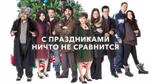 С праздниками ничто не сравнится | Nothing Like the Holidays (2008)