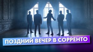 Поздний вечер в Сорренто - AI Cover