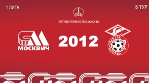 Москвич 2012 - Спартак ЮМ 2012 (Начало 31.05.2026 в 15-15)