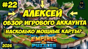 ОБЗОР ИГРОВОГО АККАУНТА #22 // 180+ ГЕРОЕВ // АЛЕКСЕЙ // Empires & Puzzles