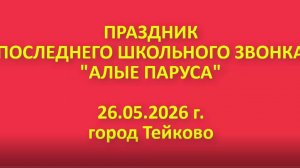 АЛЫЕ ПАРУСА, ПОСЛЕДНИЙ ЗВОНОК. ТЕЙКОВО, 26.05.2026