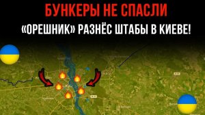 БУНКЕРЫ НЕ СПАСЛИ ⚡️ ОРЕШНИК РАЗНЁС ШТАБЫ В КИЕВЕ! 💥 Сводки БОЕВЫХ ДЕЙСТВИЙ НА СЕГОДНЯ!