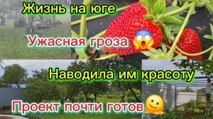 26-05-2026/Краснодарский край/Мы переехи/Проект почти готов//Готовлю обед//Работаем в саду/Ужасная ⛈