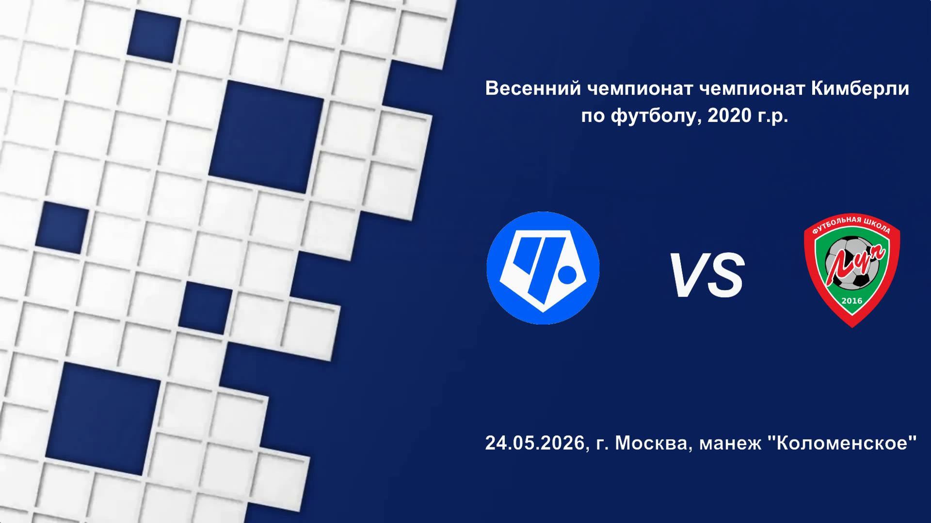 24.05.2026, "ЕФЛ", 2020 г.р., г. Москва, весенний чемпионат, "Чертаново" - ФШ "Луч".