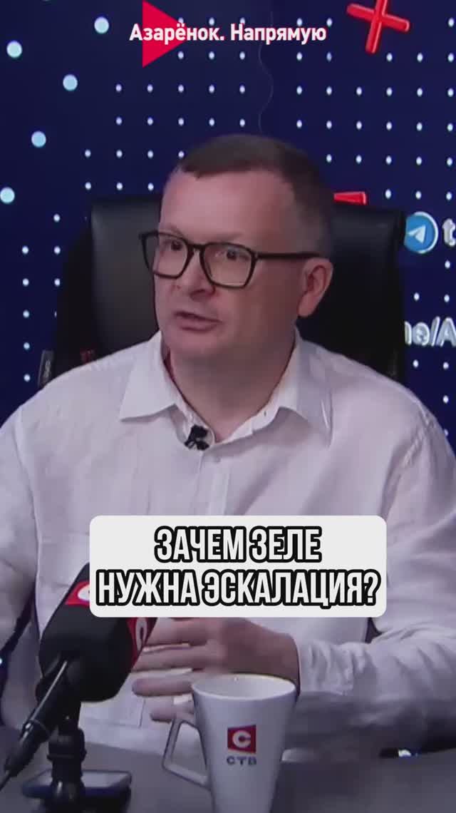 Зачем Зеленскому нужна эскалация? смотреть онлайн