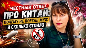 ЧЕСТНЫЙ ОТВЕТ ПРО КИТАЙ: ПОЧЕМУ НЕ ПОЕХАЛ МУЖ, СКОЛЬКО СТОИЛО И ГДЕ Я ЗАБОЛЕЛА?