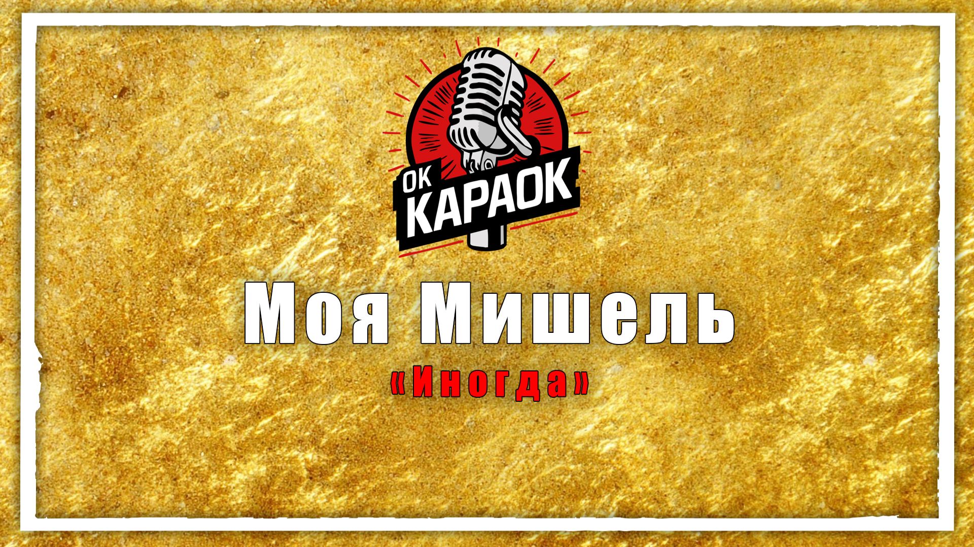 Моя Мишель - Иногда (КАРАОКЕ оригинальная аранжировка)