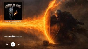 СРАЖАЙСЯ ДО ПОСЛЕДНЕГО. Мощная песня о тех кто выбирает битву вместо поражения.