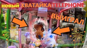 ВЫИГРАЛ рыжего КОТА в НОВОМ автомате-хватайе TELEPHONE!!! ВЫИГРАЛ игрушку в ХВАТАЙКЕ TELEPHONE ☎️