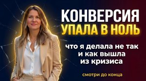 ❗Конверсия упала в ноль: что я делала не так и как вышла из кризиса
