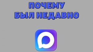 Почему был недавно в Максе