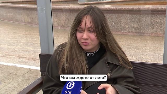 «Люди говорят» | Что вы ждете от лета?