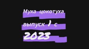 1с Муха