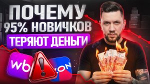 ТОП-10 ОШИБОК на Wildberries | Почему 95% новичков УХОДЯТ в минус | WB 2026