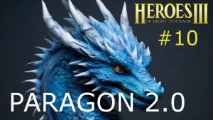Герои 3. Супер Сценарий. Paragon 2.0. Серия 10