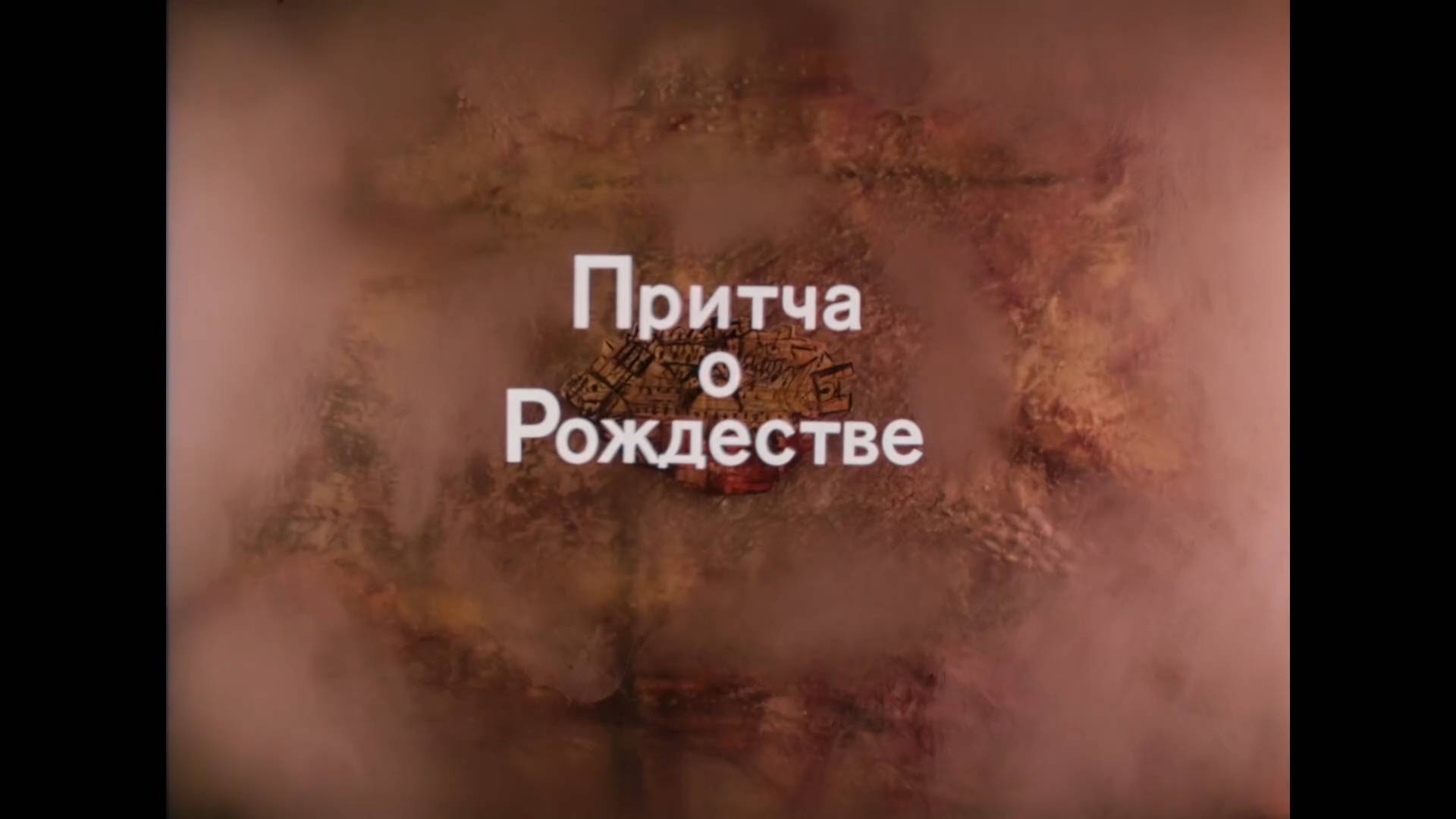 Притча о Рождестве (2000) смотреть онлайн