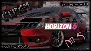 😇 ~ ПК ~ Forza Horizon 6 ~ стрим №5 ~ СЮЖЕТНЫЕ ФЕСТИВАЛИ и COOP ~ !шанс