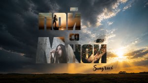 Пой со Мной - Sungravi (Official Music video)