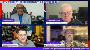 Гарланд Никсон - Андрей Мартянов, Ларри Джонсон: Россия вот-вот снимет перчатки с Киевского режима