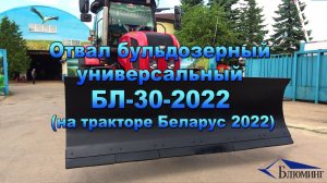 Отвал бульдозерный универсальный БЛ-30-2022 (на трактора БЕЛАРУС 2022)