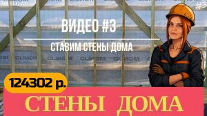 Монтаж стен для дома из дерева
