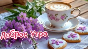 Красивые пожелания с добрым утром в стихах – музыкальная открытка с поэзией