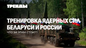 Зачем ядерная тренировка Беларуси и России? | К чему ведет рост военных расходов Европы? Тренды