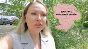 Довязала//Собираюсь вязать.