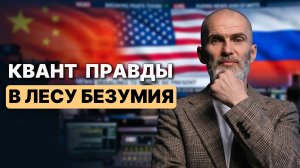 Квант правды в лесу безумия #аланмамиев