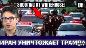 Иран унизил Трампа! Фальшивое мирное соглашение рушится после стрельбы в Белом доме