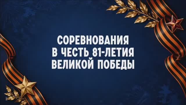 Соревнования в Рождественском казачьем курене  9-11 мая 2026 года.