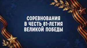 Соревнования в Рождественском казачьем курене  9-11 мая 2026 года.