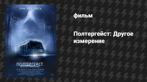 Полтергейст. Другое измерение (фильм, 2023)