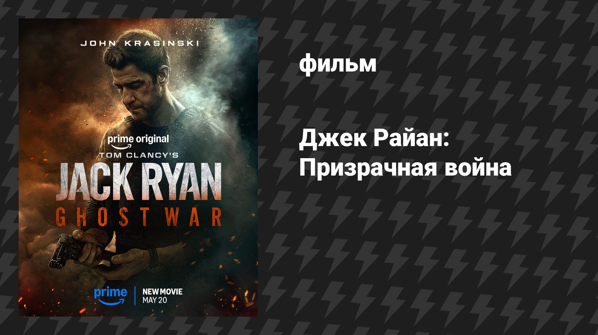 Джек Райан: Призрачная война (фильм, 2026)