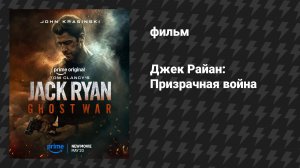 Джек Райан: Призрачная война (фильм, 2026)