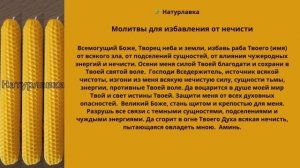 Молитвы для избавления от нечисти.