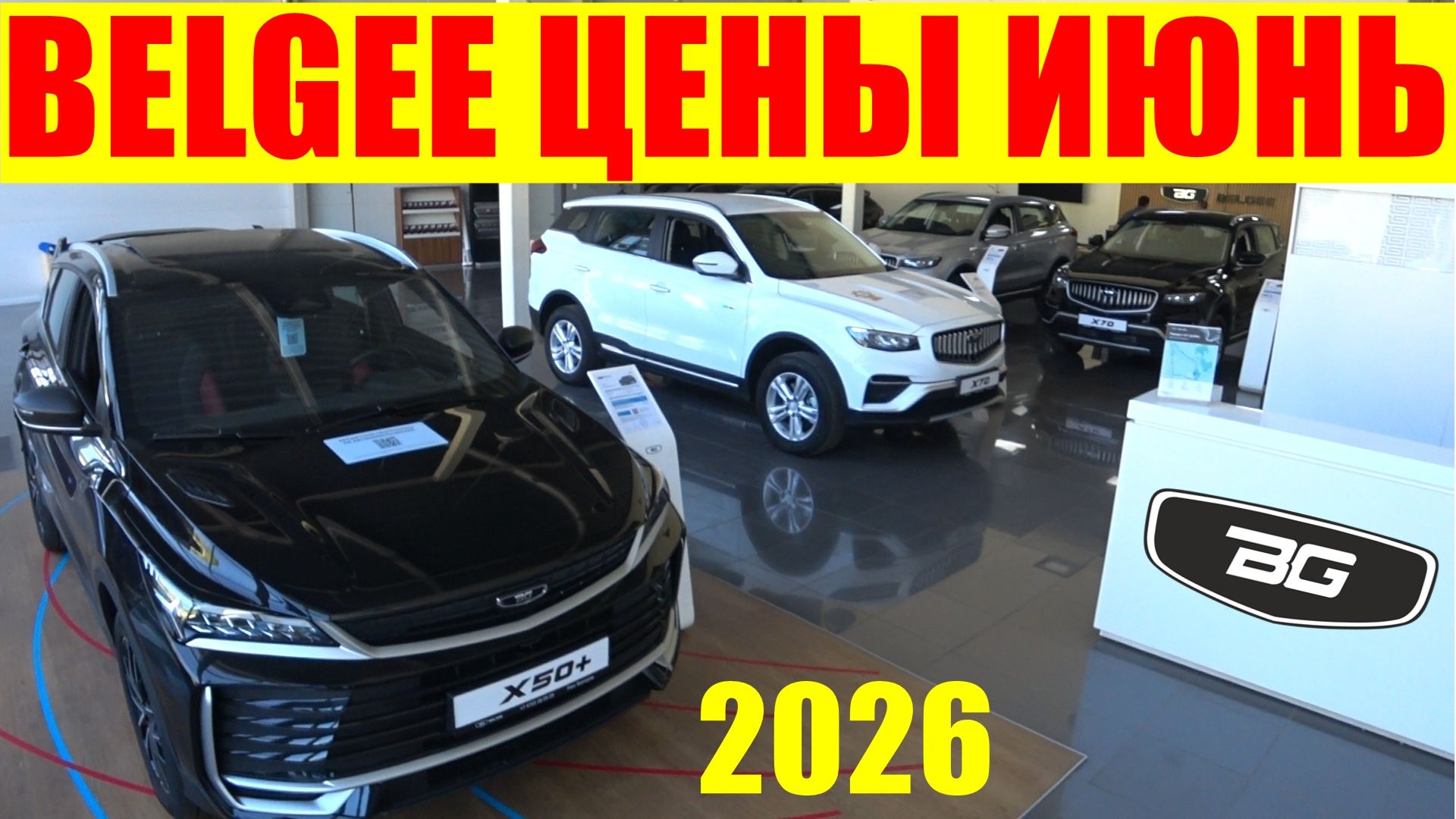 BELGEE ЦЕНЫ ЦЕНЫ ИЮНЬ 2026 смотреть онлайн