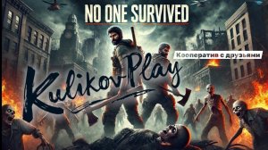 # 10 ВМЕСТЕ ВЕСЕЛЕЕ УМИРАТЬ! Друзья, баги и зомби-апокалипсис в No One Survived | KulikovPlay